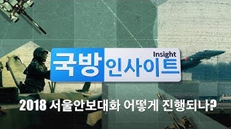 [국방뉴스]18.09.07 국방 인사이트: 2018 서울안보대화 어떻게 진행되나?  대표 이미지