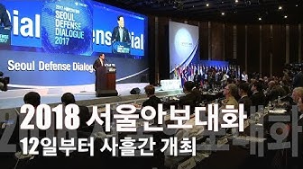 [국방뉴스]18.09.04 2018 서울안보대화, ‘지속가능한 평화: 갈등에서 협력으로’  대표 이미지