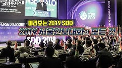 [국방TV] 미리 알아보는 2019 서울안보대화(SDD)에 대한 모든 것 대표 이미지