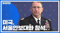 [YTN NEWS] 서울안보대화 막차 탄 美...'동맹 균열' 불식 움직임 대표 이미지